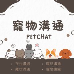 1 寵物溝通