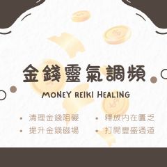 2 金錢靈氣能量調頻