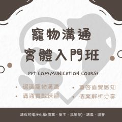 寵物溝通實體入門班
