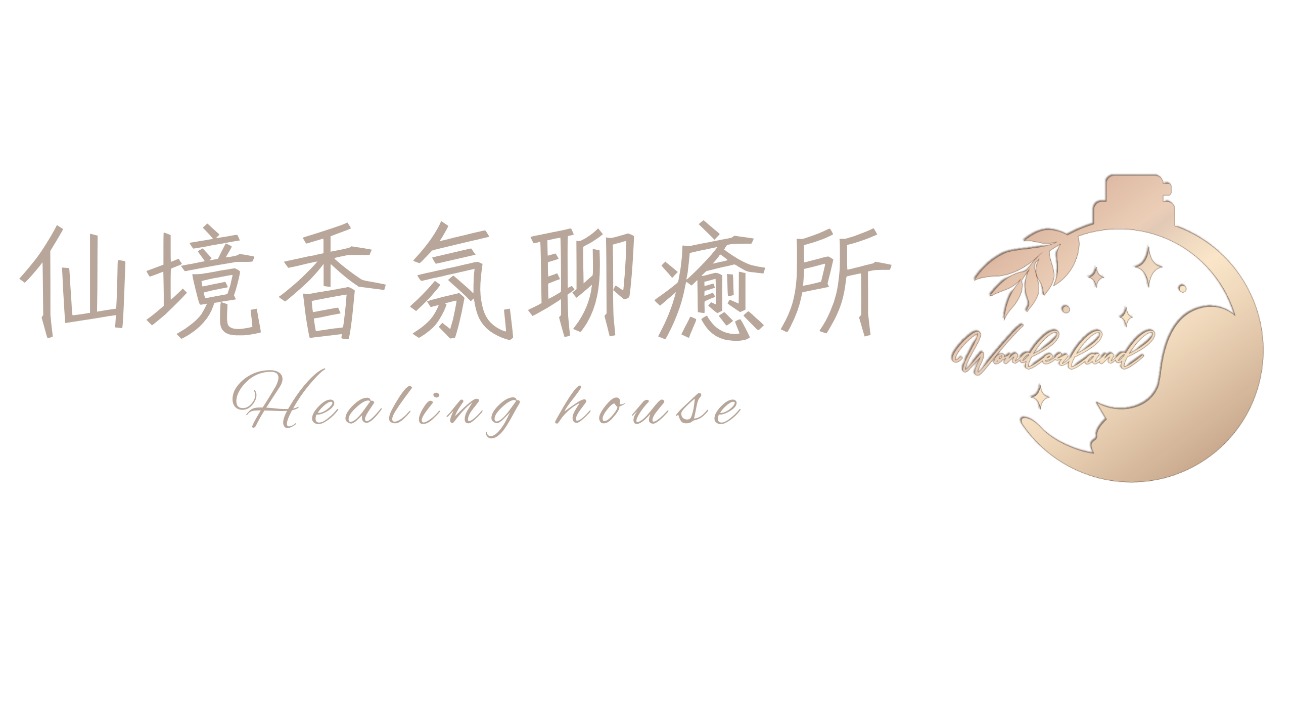 仙境香氛聊癒所  |  香氛 x 療癒
