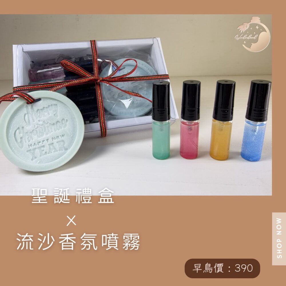 聖誕限定🎄流沙香氛噴霧禮盒