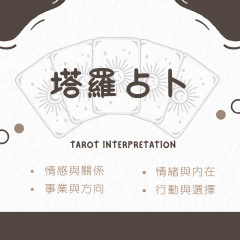 線上塔羅占卜