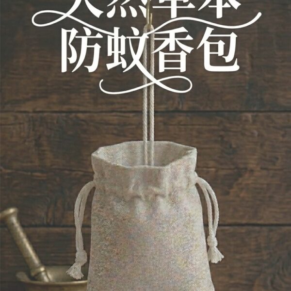 天然精油防蚊香包